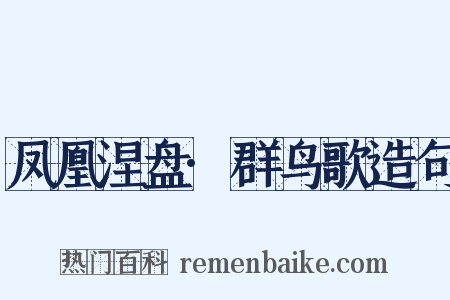 凤凰涅盘·群鸟歌造句是什么意思的图片